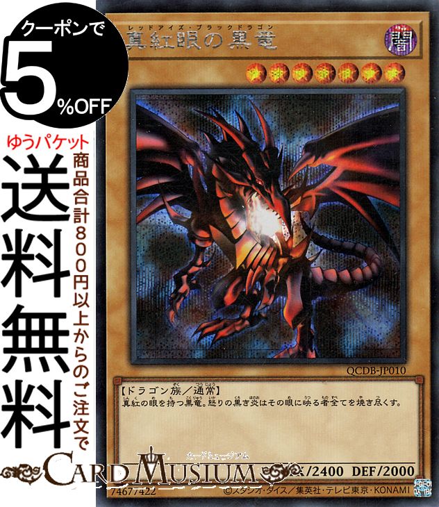 楽天市場】真紅眼の黒竜 クォーターの通販