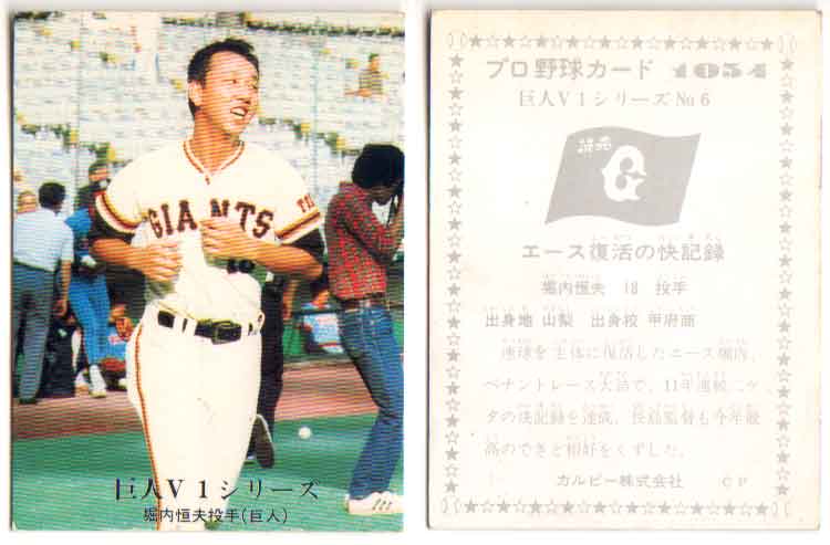 楽天市場】カルビー1976 プロ野球チップス 巨人V1シリーズ No.1054