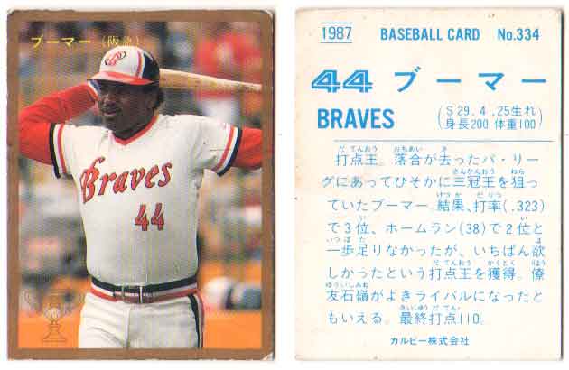 楽天市場】カルビー1987 プロ野球チップス No.334 ブーマー(金枠・B