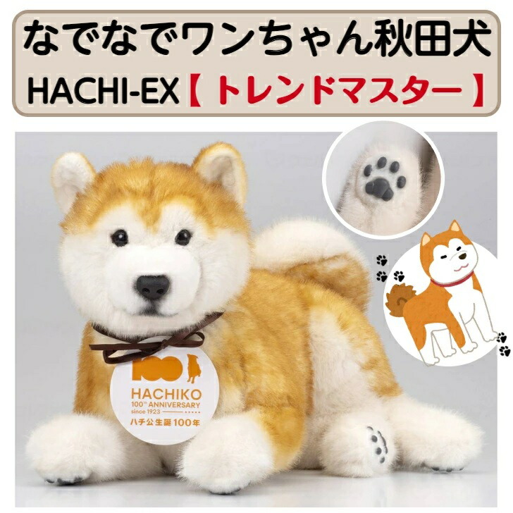 楽天市場】なでなでワンちゃん秋田犬HACHI-EX 犬 ぬいぐるみ 癒し
