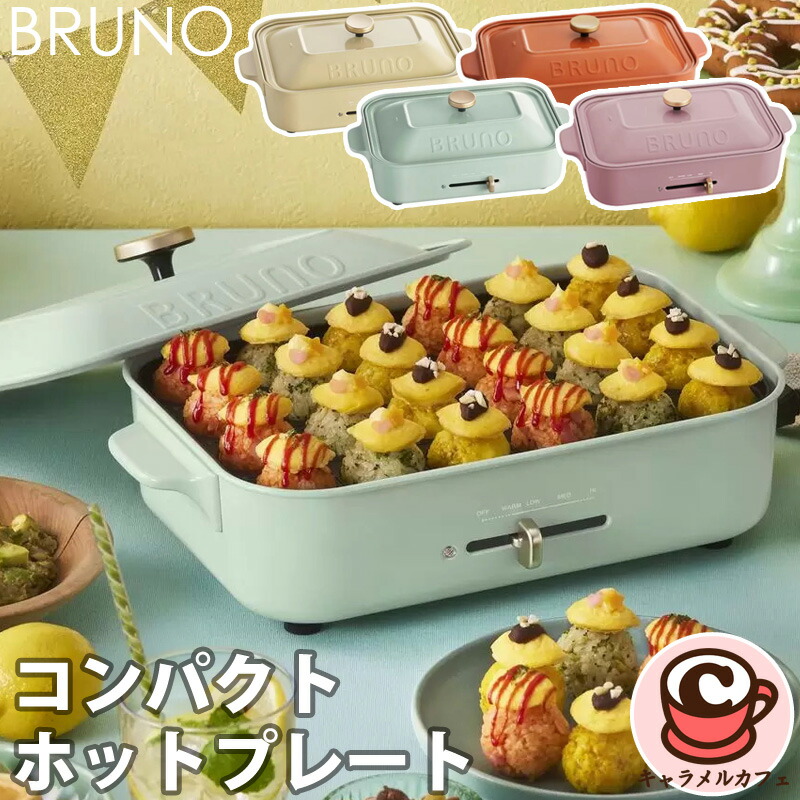 楽天市場】【BRUNO】ブルーノ コンパクト ホットプレート BOE021 55554