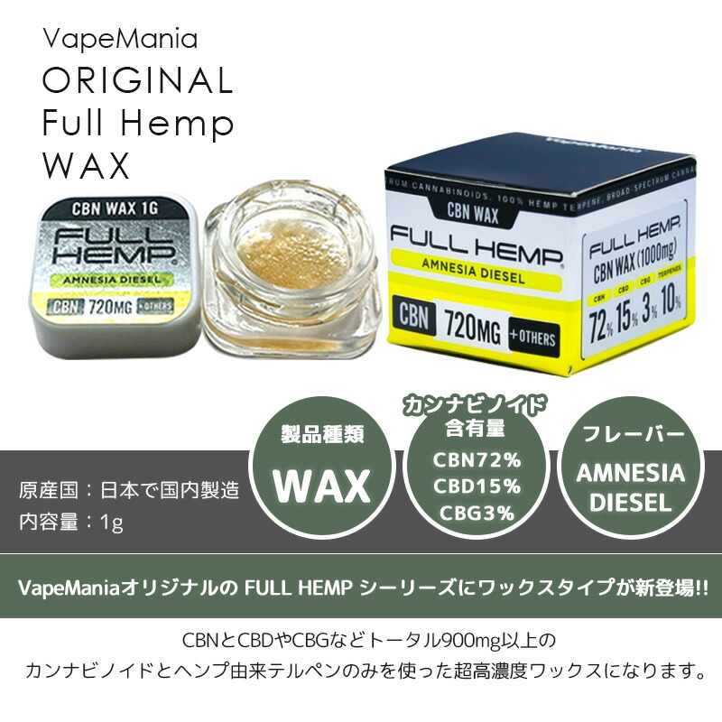 楽天市場】CBD ワックス CBN CBG 高濃度 FULL HEMP WAX 1g CBN72%720mg