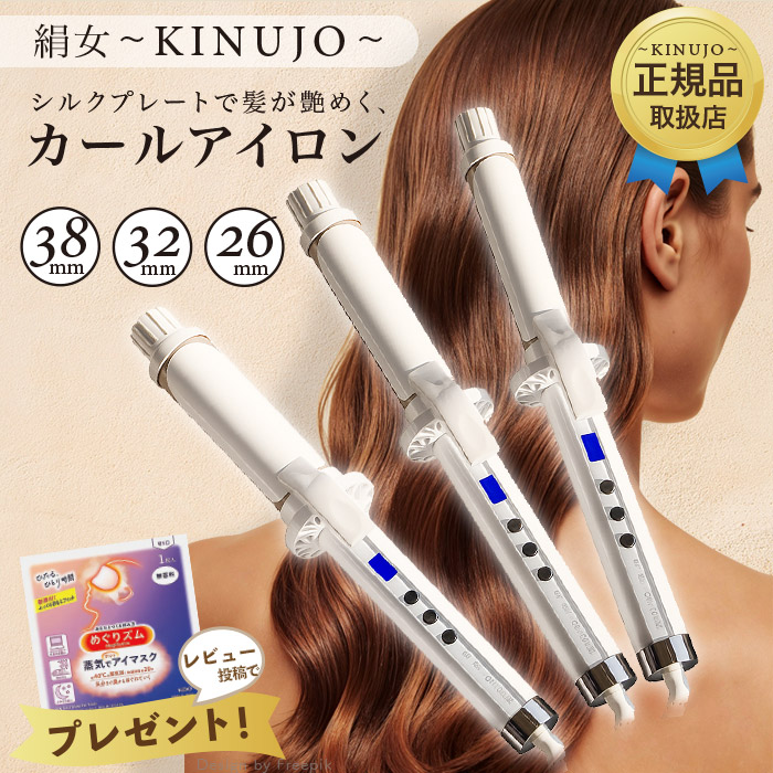 KINUJO CURL IRON KC32N」の人気商品一覧 | 安い商品を通販サイトから