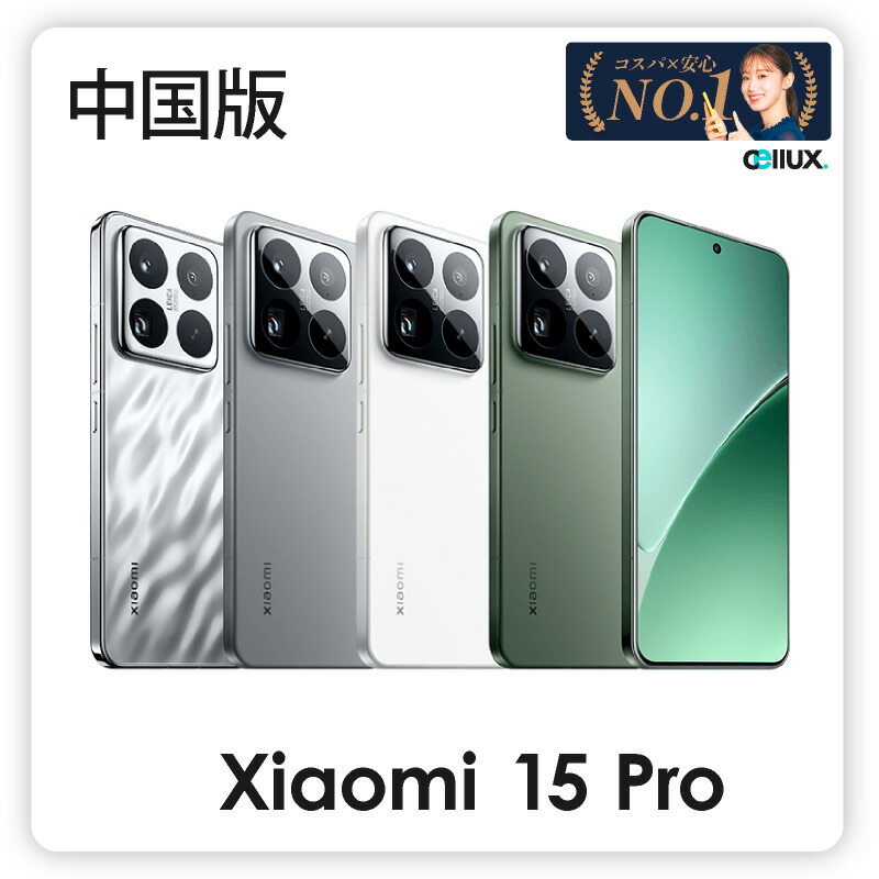 楽天市場】Xiaomi 15 Pro ＜中国版＞ シャオミ 15 Pro 【 新品 送料