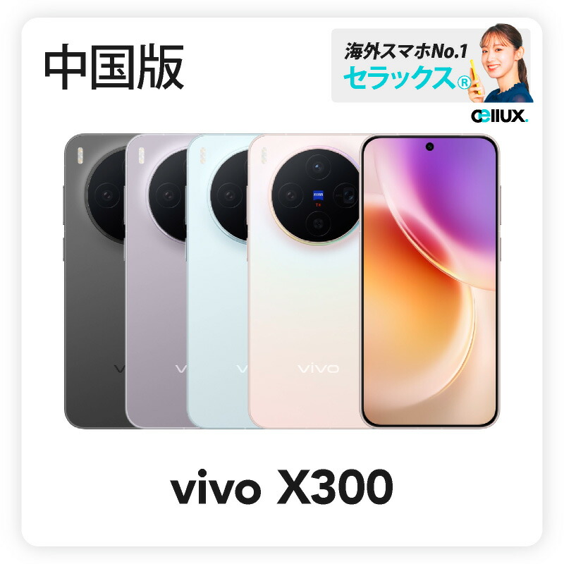楽天市場】vivo X300 《中国版》 【 新品 送料無料 SIMフリースマホ
