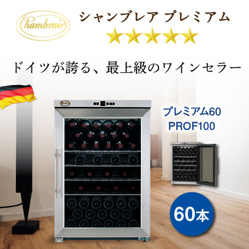 楽天市場】シャンブレア プレミアム60 ワインセラー 60本