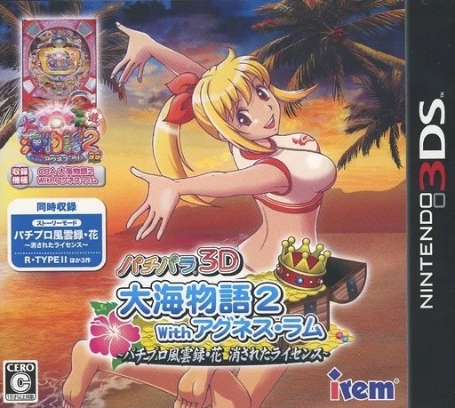 楽天市場】パチパラ3D 大海物語2 with アグネス・ラム〜パチプロ風雲録