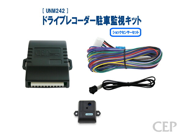 楽天市場】ドライブレコーダー駐車監視キット ショックセンサーセット