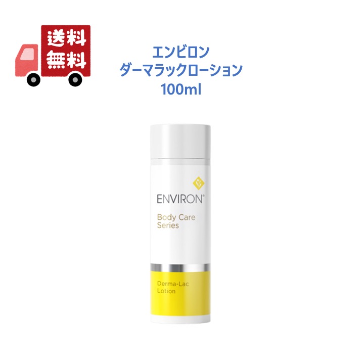 正規品/大容量】ENVIRON エンビロン ダーマラックローション 化粧水