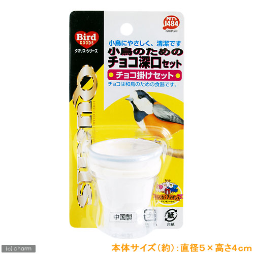 楽天市場】クオリス 小鳥のためのチョコ深口セット（チョコ掛けセット