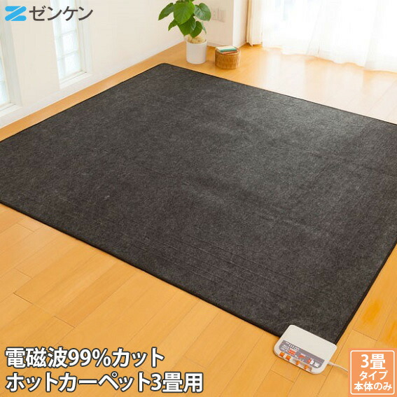楽天市場】ゼンケン 電気ホットカーペット 3畳用 本体のみ ZENKEN