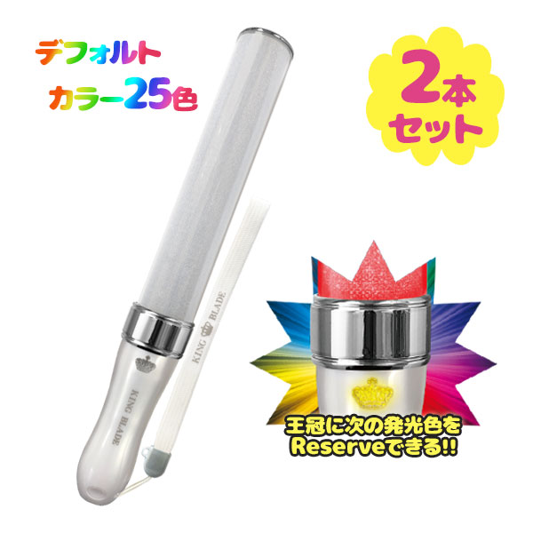 楽天市場】キンブレ ペンライト キングブレード X10R シャイニング 2本