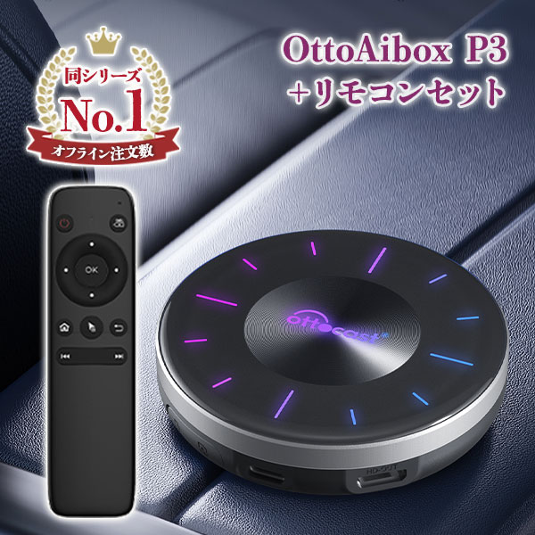 楽天市場】OTTO AI BOX P3 専用リモコン付き Ottocast オットキャスト