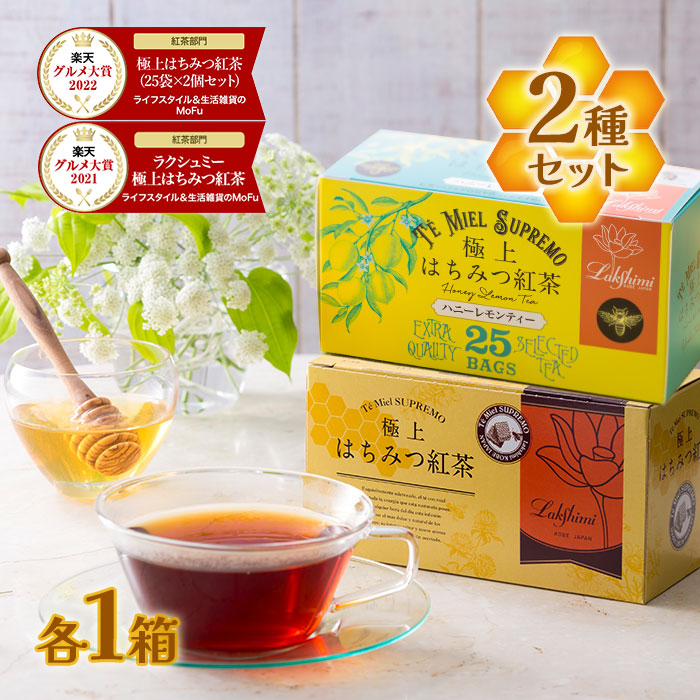 楽天市場】ラクシュミー 極上 はちみつ紅茶 ハニーレモンティー 2種各1