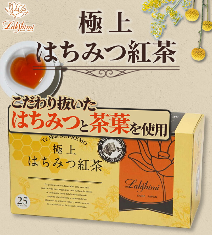 楽天市場】ラクシュミー 極上はちみつ紅茶 25袋入×10箱セット 蜂蜜紅茶