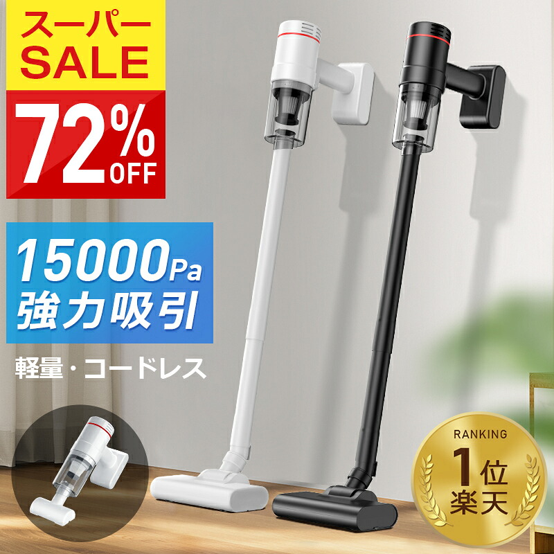 楽天市場】【72%OFF♪SS限定】 掃除機 コードレス ハンディ 15000pa