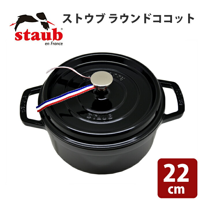 楽天市場】ストウブ ストウブ鍋 22cm ラウンド 22 センチ Staub staub