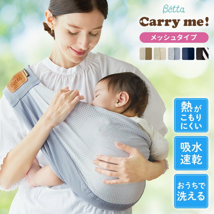 楽天市場】ベッタ キャリーミー ! メッシュ 抱っこ紐 スリング ベビー