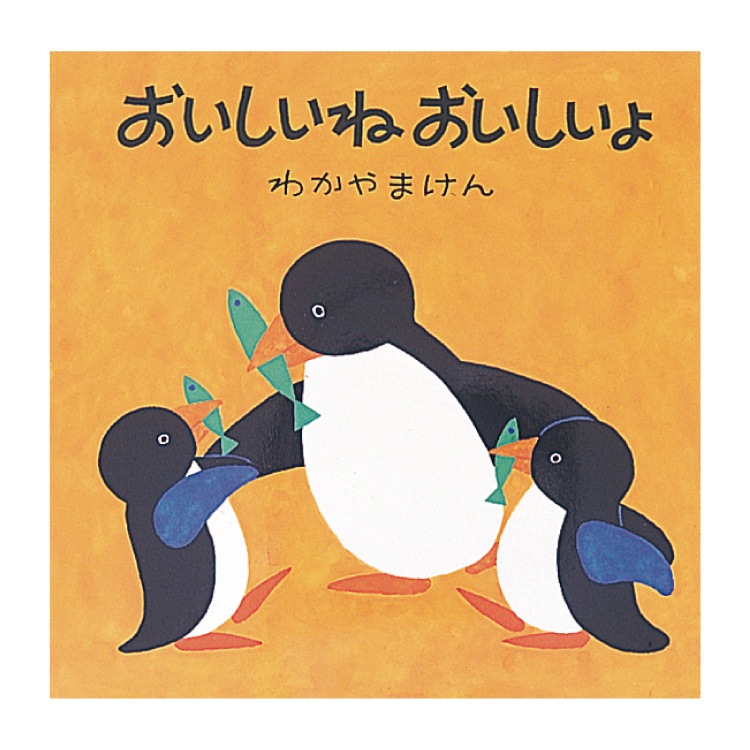 楽天市場】絵本 2歳から おいしいねおいしいよえほん 2歳 書籍
