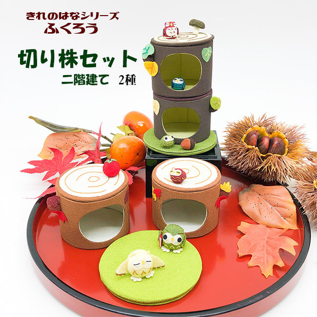 楽天市場】ふくろう 置物 [ふくろう 切り株セット/二階建て きれのはな