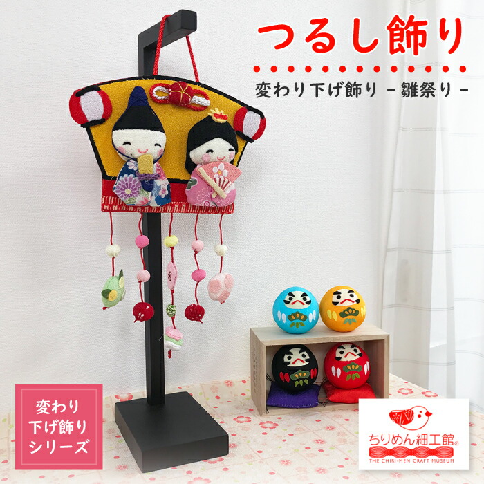 楽天市場】ひなまつり 置物 ひな祭り おしゃれ つるし飾り 季節 3月