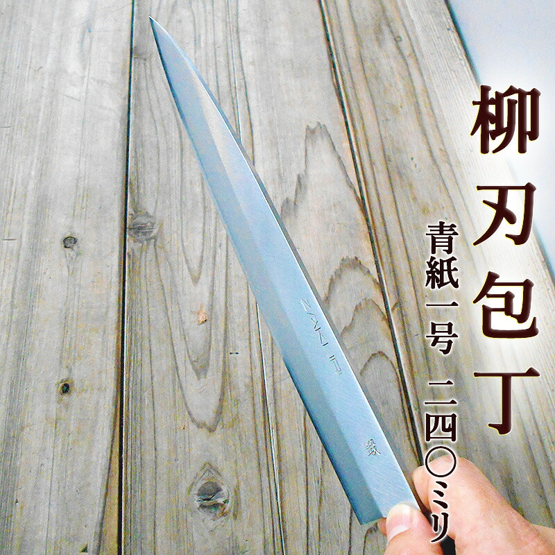楽天市場】柳刃包丁 240mm 青紙1号 磨 両刃 化粧箱つき 送料無料