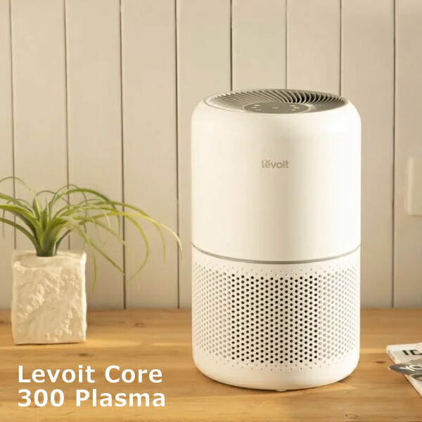 楽天市場】Levoit Core 300 Plasma 空気清浄機 LAP-C302-WJPR 20畳以下