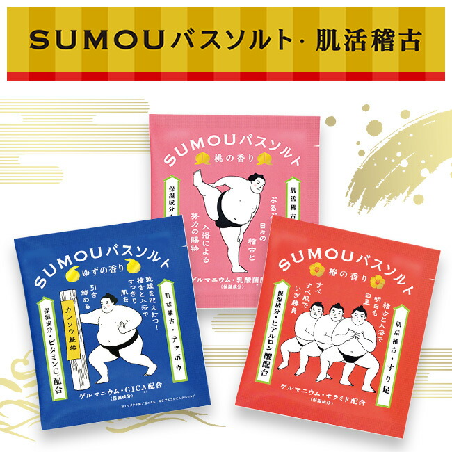 楽天市場】12個まで【メール便対応可】すもう・SUMOUバスソルト 肌活