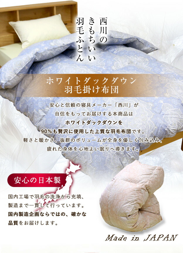 楽天市場】【期間限定価格】 羽毛布団 西川 送料無料 セミダブルロング