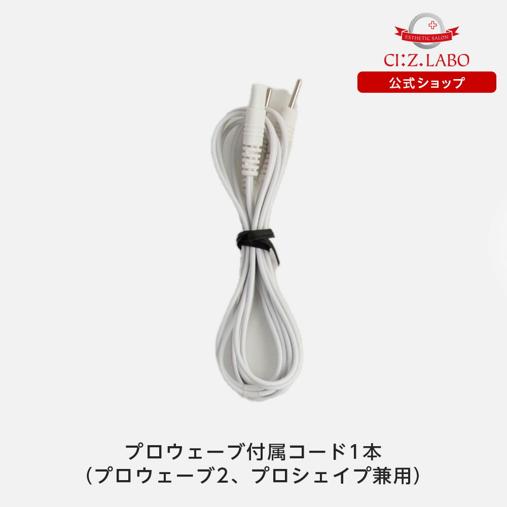 楽天市場】プロウェーブ付属コード1本 （プロウェーブ2、プロシェイプ