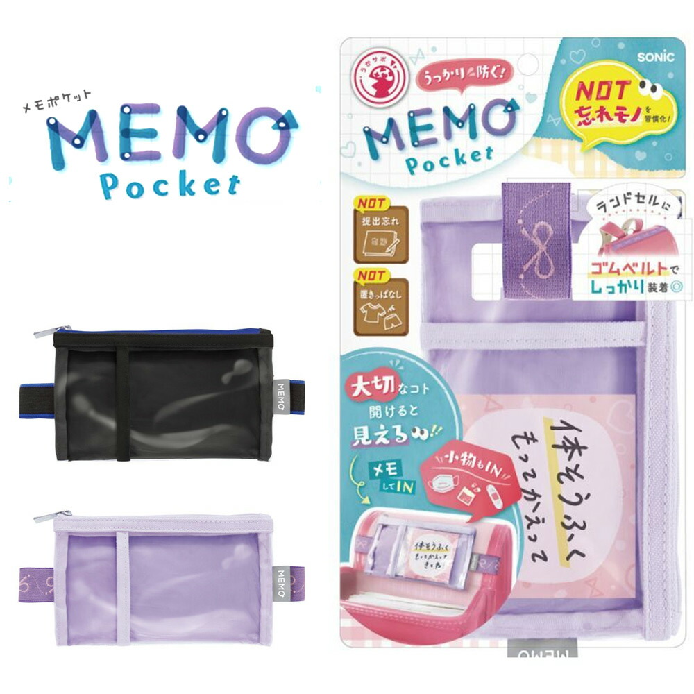 楽天市場】SONIC メモポケット ランドセル用 小物入れ ケース ポケット