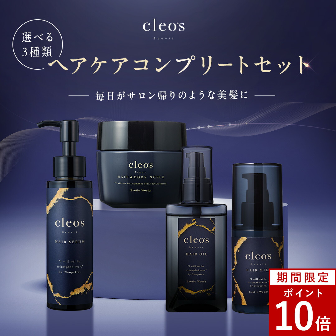 楽天市場】[P10倍28日23:59 ﾏﾃﾞ][限定セット] 楽天1位 Cleo's Beaute