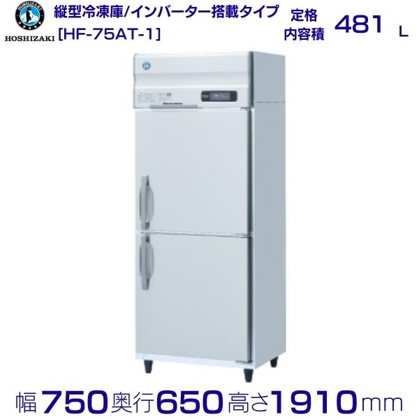 楽天市場】ホシザキ 業務用冷凍庫 HF-75AT-1｜内容積 481L｜単相100V