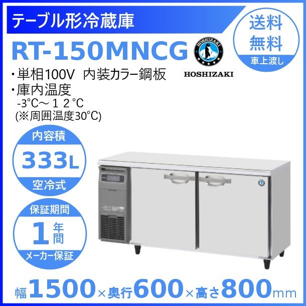 楽天市場】ホシザキ テーブル形冷蔵庫 RT-150MNCG｜内装カラー鋼板