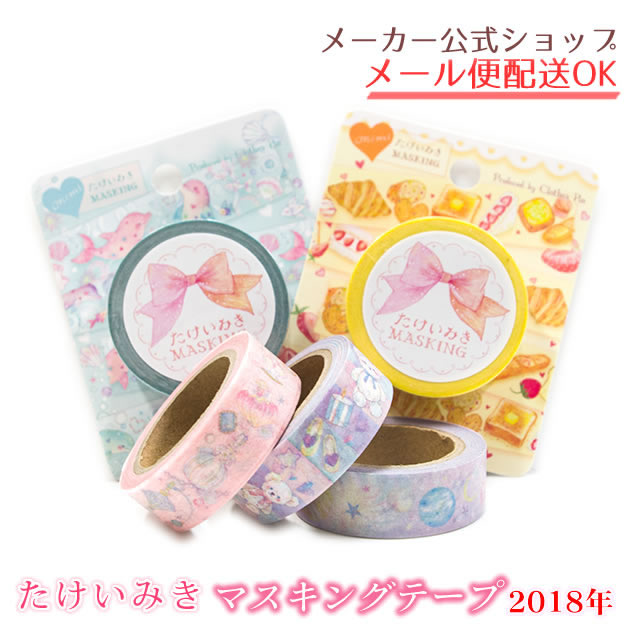 楽天市場】たけいみき マスキングテープ【メーカー公式／クローズピン