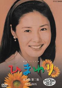 楽天市場】連続テレビ小説 ひまわり 完全版 DVD-BOX 第二集 松嶋菜々子