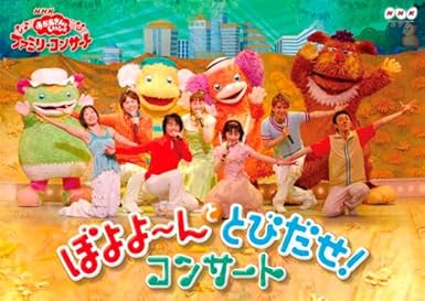 楽天市場】NHKおかあさんといっしょ ファミリーコンサート ぼよよ〜ん