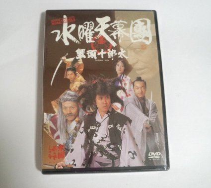 楽天市場】水曜天幕團 蟹頭十郎太 [DVD] : クロソイド屋 楽天市場店