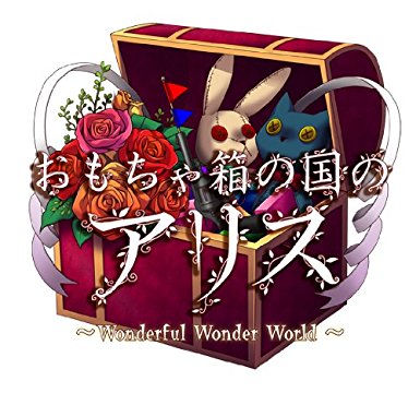 おもちゃ箱の国のアリス 豪華版 未開封 楽天市場】おもちゃ箱の国