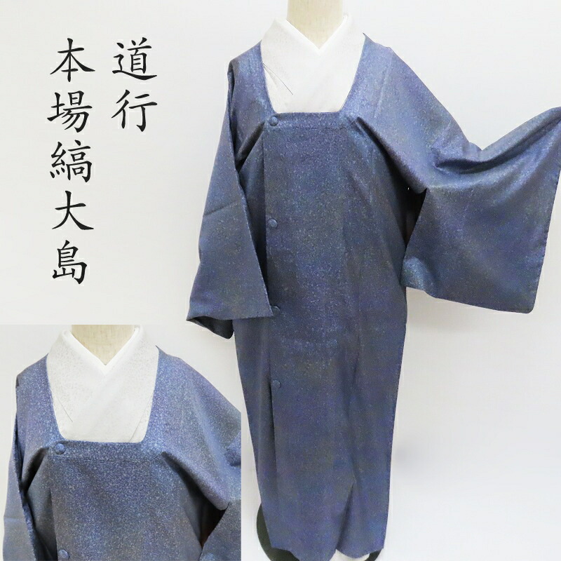 楽天市場】道行コート ロング丈 大島紬 カジュアル 和装コート 蒔き糊