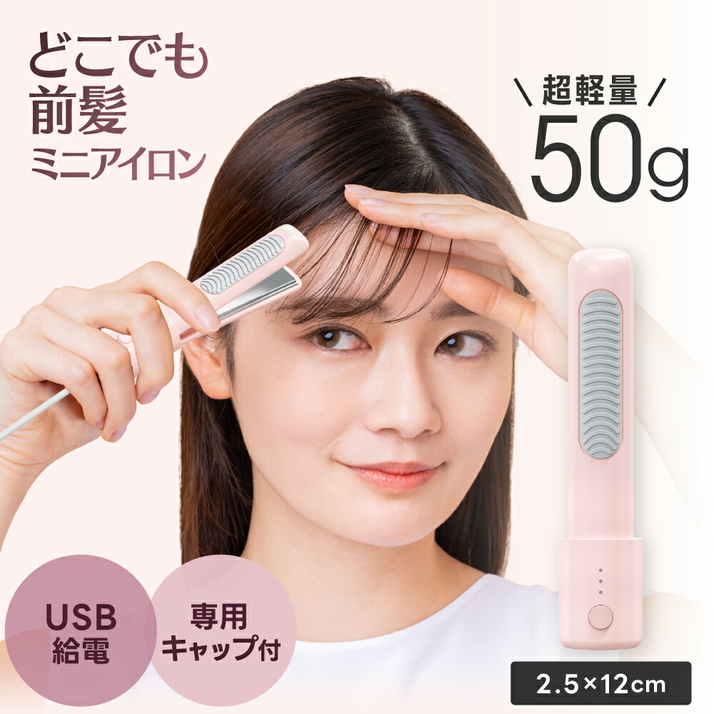 楽天市場】どこでも前髪ミニアイロン USB給電式 耐熱 キャップ付