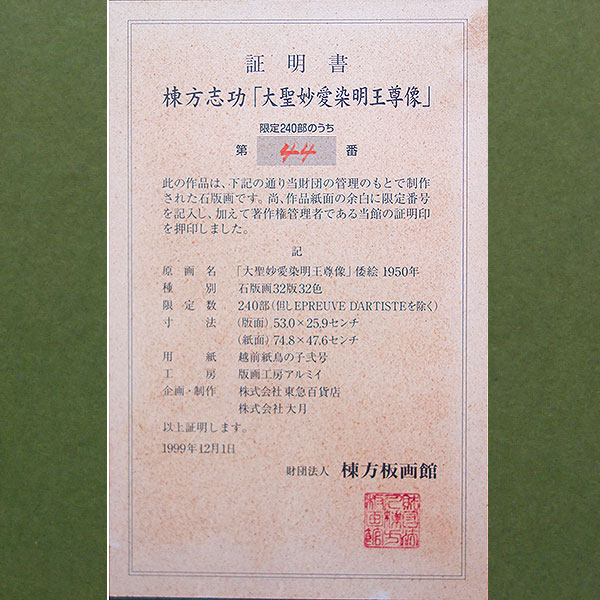 棟方志功～岡田外之様宛 昭和39年 年賀エンタイア 棟方志功～岡田外之
