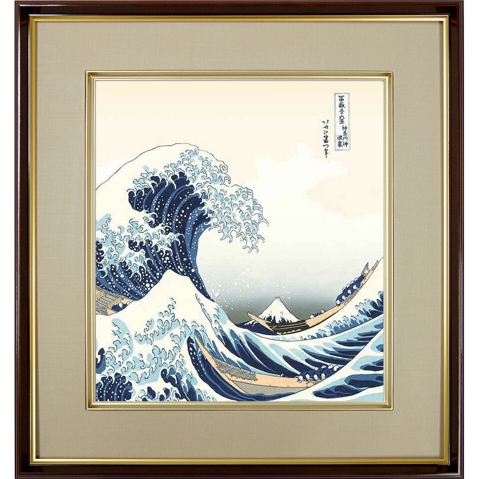 楽天市場】絵画 浮世絵 富嶽三十六景 神奈川沖浪裏 葛飾北斎 額入り