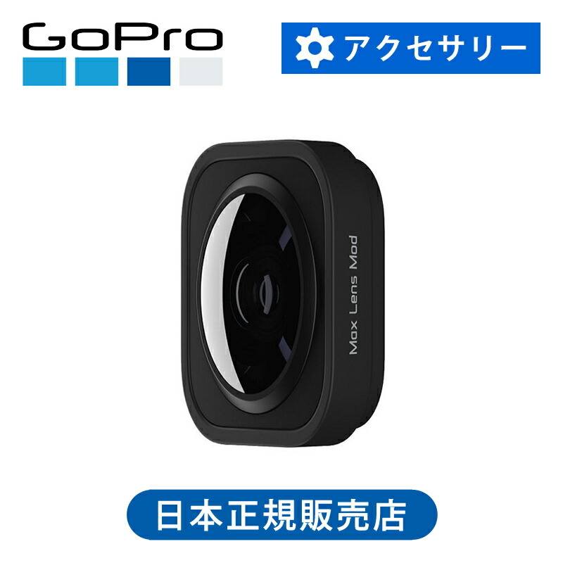 楽天市場】＜正規品＞ゴープロ Maxレンズモジュラー ADWAL001 | GoPro