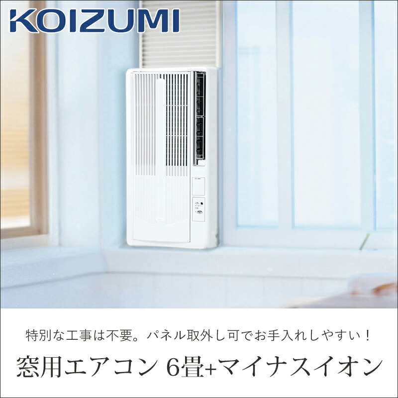 楽天市場】【25年新製品】コイズミ 窓用ルームエアコン 6畳 マイナス