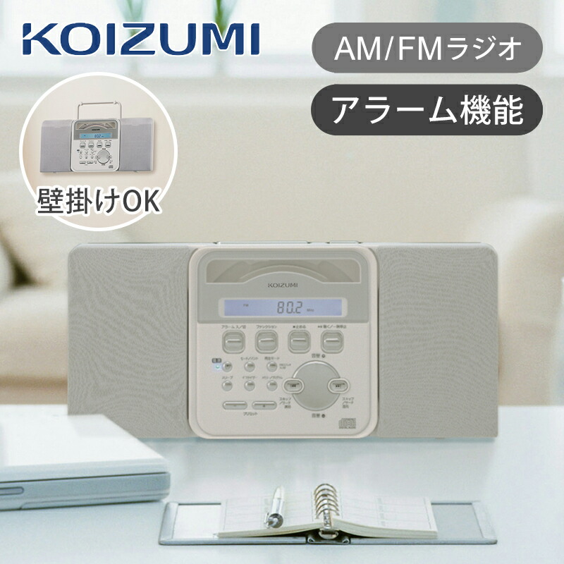 楽天市場】【在庫処分】コイズミ ステレオ CDラジオ 壁掛け CDシステム