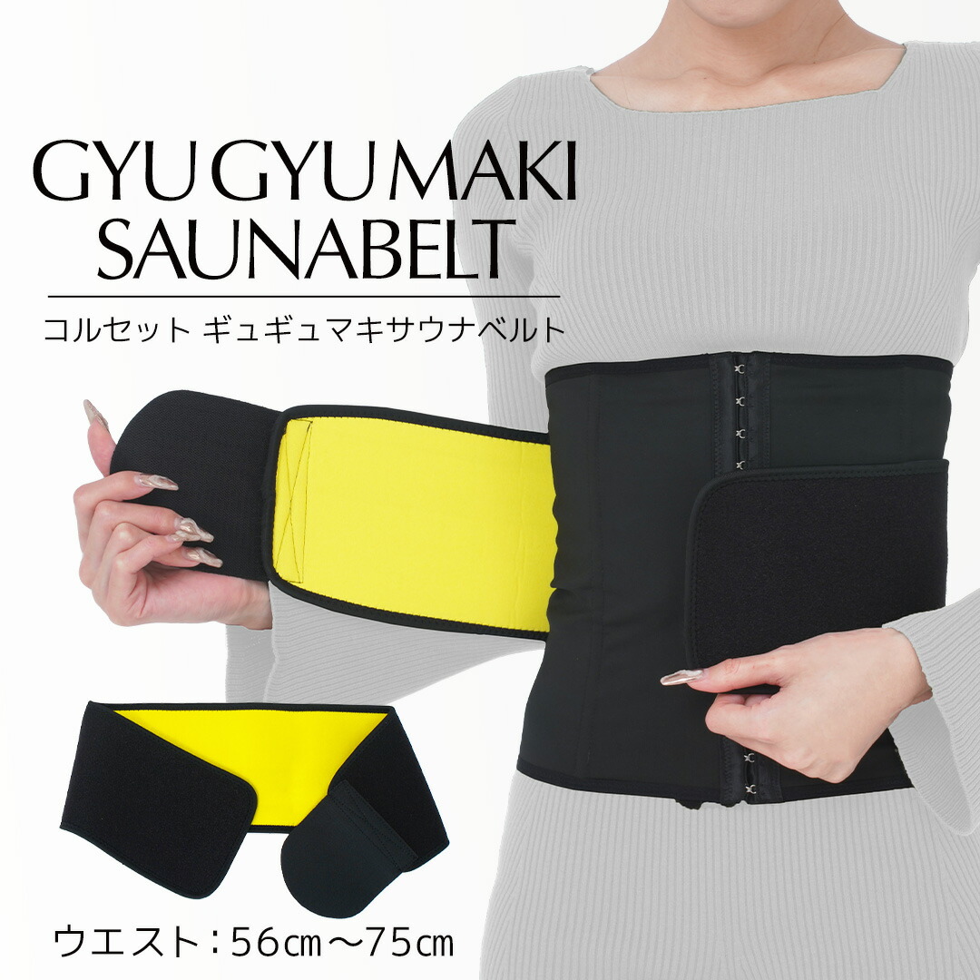 楽天市場】【公式】≪1着≫新商品「ギュギュマキ サウナベルト
