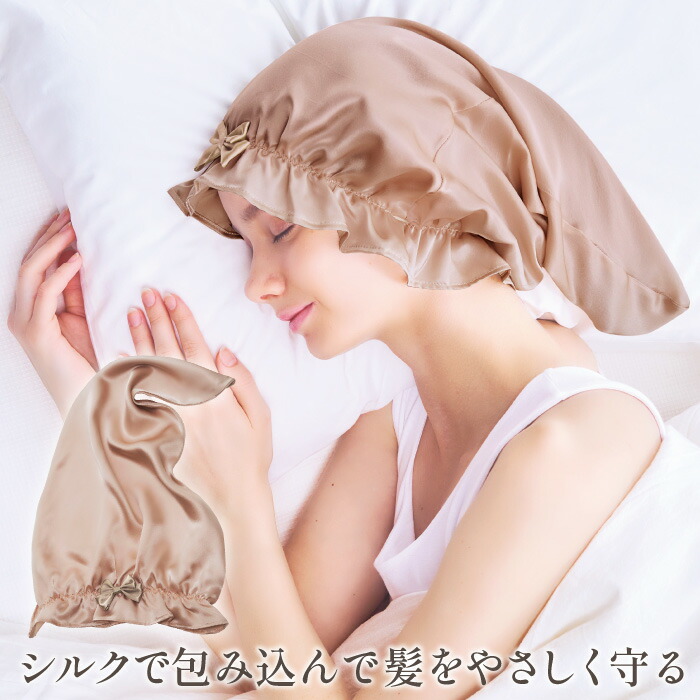 楽天市場】ナイトキャップ 毛先 ロングヘア ヘアケア シルクシャイニー