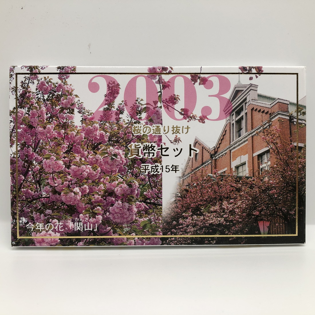楽天市場】桜の通り抜け 平成15年 貨幣セット 関山（2003年） 純銀
