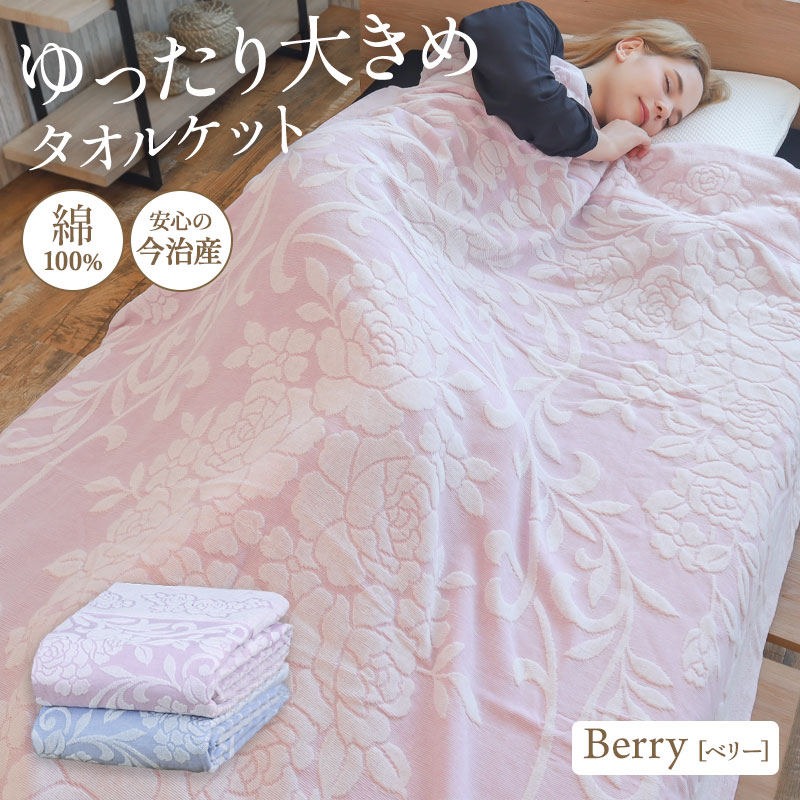 楽天市場】今治産 大判 タオルケット Berry ベリー 綿100% コットン